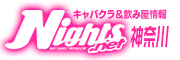 横浜 キャバクラ【ナイツプラス】